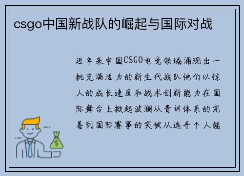 csgo中国新战队的崛起与国际对战
