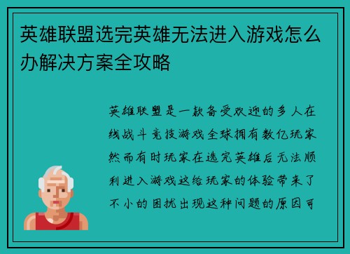 英雄联盟选完英雄无法进入游戏怎么办解决方案全攻略
