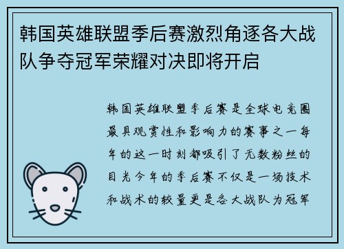 韩国英雄联盟季后赛激烈角逐各大战队争夺冠军荣耀对决即将开启