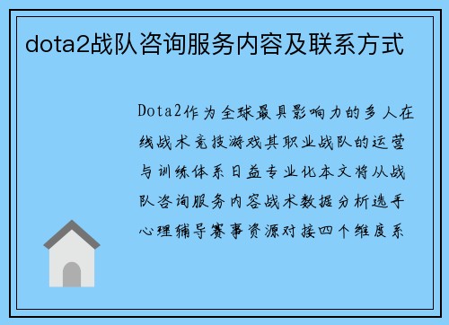 dota2战队咨询服务内容及联系方式