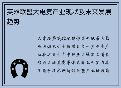 英雄联盟大电竞产业现状及未来发展趋势