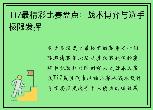 Ti7最精彩比赛盘点：战术博弈与选手极限发挥