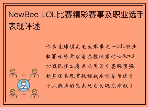 NewBee LOL比赛精彩赛事及职业选手表现评述