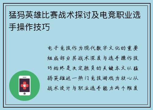 猛犸英雄比赛战术探讨及电竞职业选手操作技巧