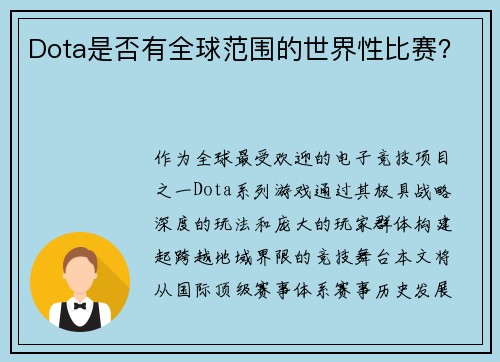 Dota是否有全球范围的世界性比赛？
