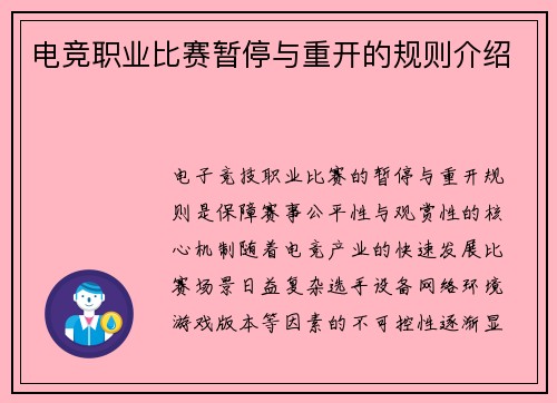电竞职业比赛暂停与重开的规则介绍