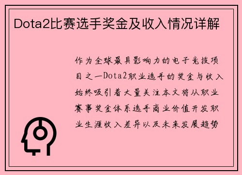 Dota2比赛选手奖金及收入情况详解