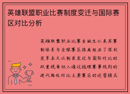 英雄联盟职业比赛制度变迁与国际赛区对比分析