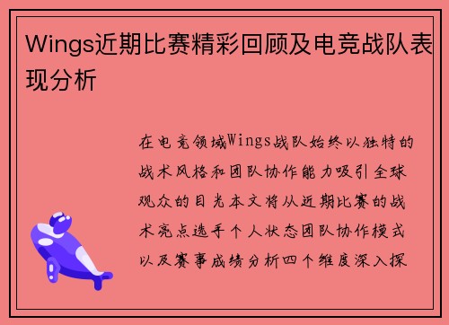 Wings近期比赛精彩回顾及电竞战队表现分析