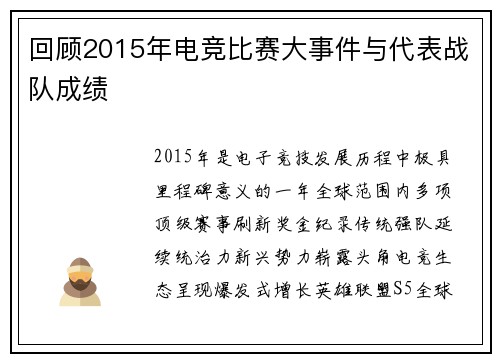 回顾2015年电竞比赛大事件与代表战队成绩