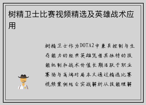 树精卫士比赛视频精选及英雄战术应用