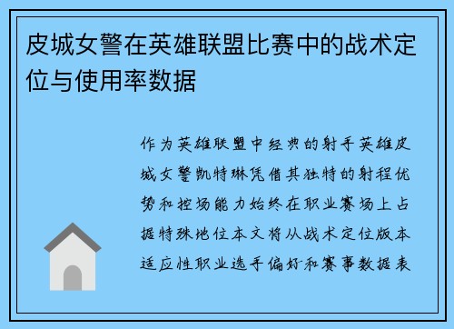 皮城女警在英雄联盟比赛中的战术定位与使用率数据