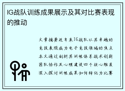 IG战队训练成果展示及其对比赛表现的推动