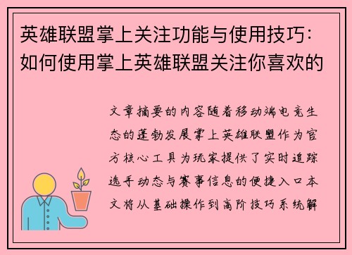英雄联盟掌上关注功能与使用技巧：如何使用掌上英雄联盟关注你喜欢的选手和赛事