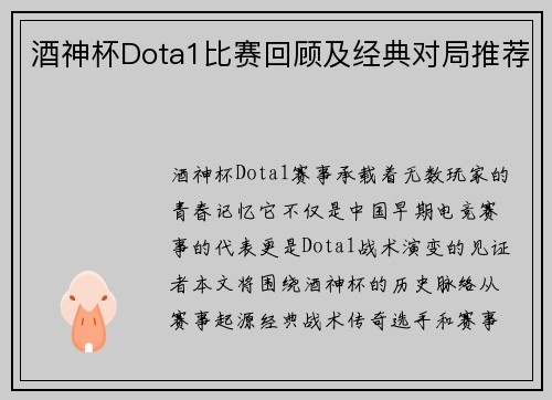酒神杯Dota1比赛回顾及经典对局推荐