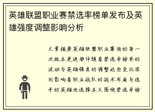 英雄联盟职业赛禁选率榜单发布及英雄强度调整影响分析
