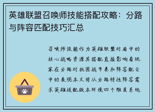 英雄联盟召唤师技能搭配攻略：分路与阵容匹配技巧汇总