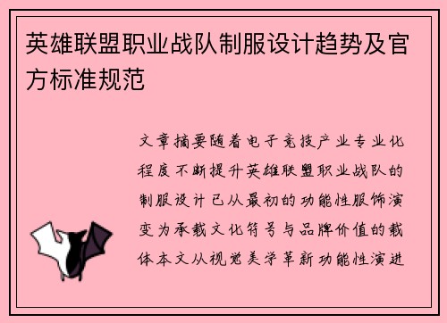 英雄联盟职业战队制服设计趋势及官方标准规范