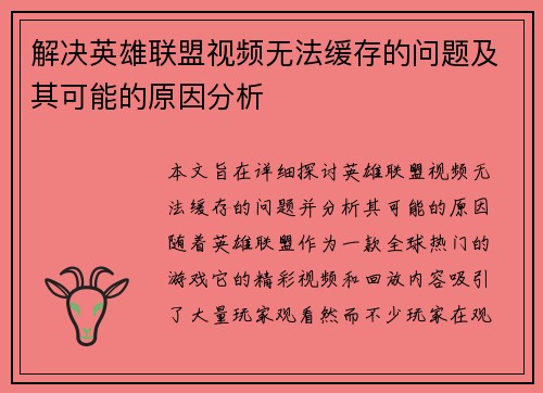 解决英雄联盟视频无法缓存的问题及其可能的原因分析