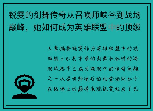 锐雯的剑舞传奇从召唤师峡谷到战场巅峰，她如何成为英雄联盟中的顶级战士