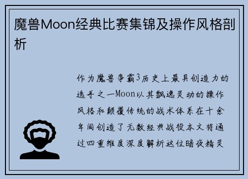 魔兽Moon经典比赛集锦及操作风格剖析