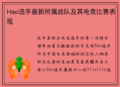 Hao选手最新所属战队及其电竞比赛表现