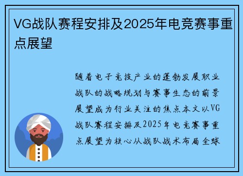 VG战队赛程安排及2025年电竞赛事重点展望