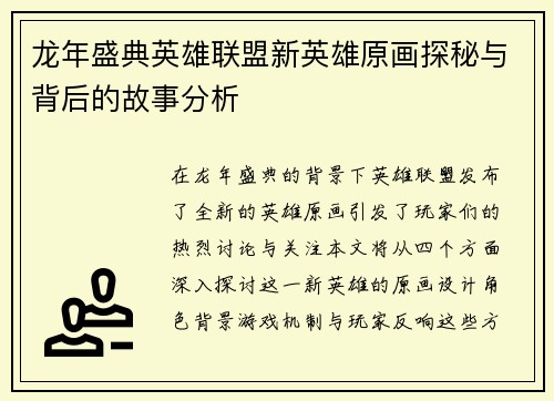 龙年盛典英雄联盟新英雄原画探秘与背后的故事分析