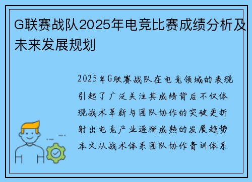 G联赛战队2025年电竞比赛成绩分析及未来发展规划