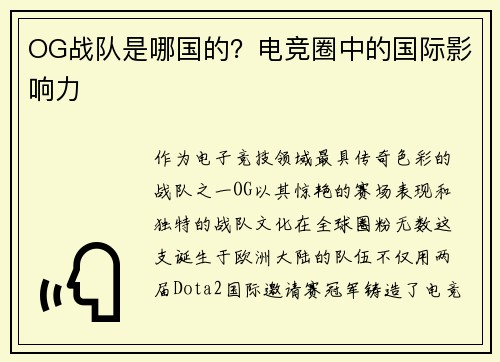 OG战队是哪国的？电竞圈中的国际影响力