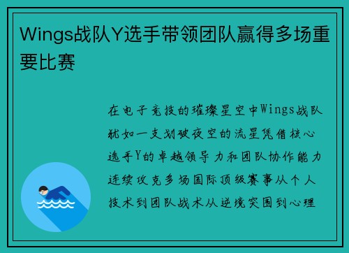 Wings战队Y选手带领团队赢得多场重要比赛