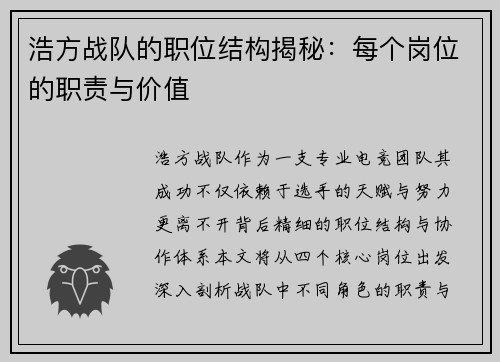 浩方战队的职位结构揭秘：每个岗位的职责与价值