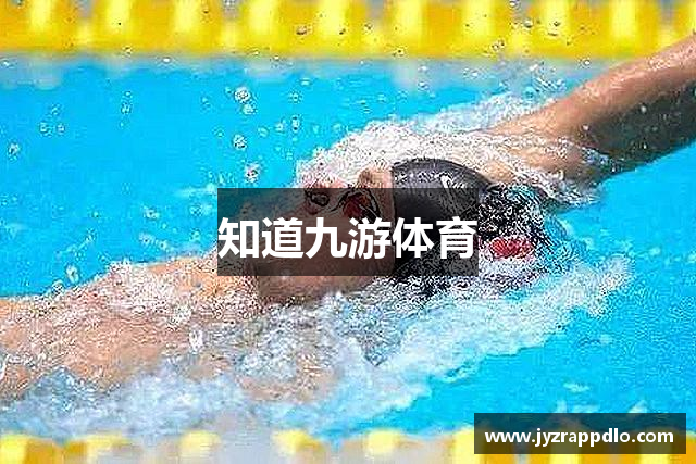 知道九游体育